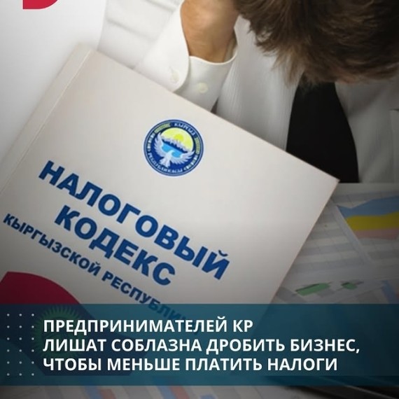 Предпринимателей КР лишат соблазна дробить бизнес, чтобы меньше платить налоги