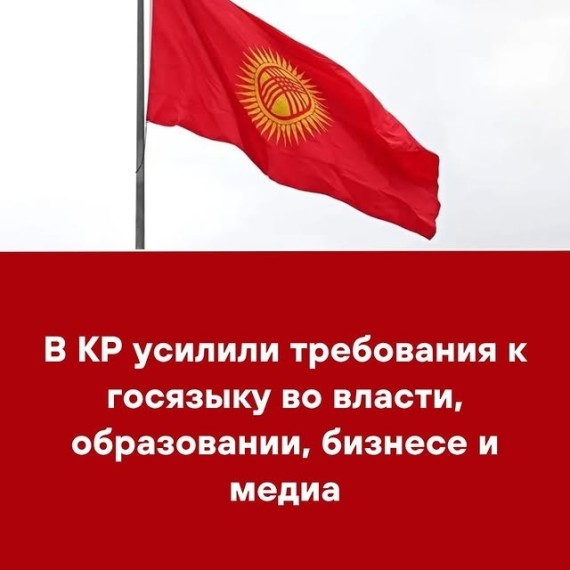 В КР усилили требования к госязыку во власти, образовании, бизнесе и медиа