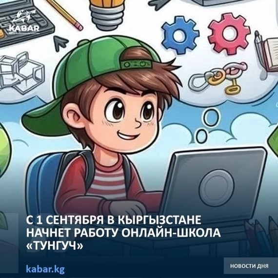 С 1 сентября в Кыргызстане начнет работу онлайн-школа «Тунгуч»