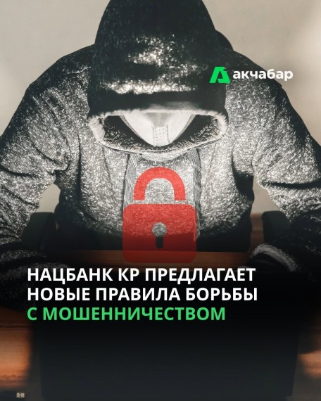 Нацбанк КР предлагает новые правила борьбы с мошенничеством 