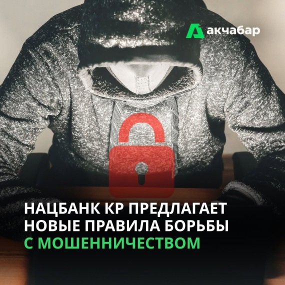 Нацбанк КР предлагает новые правила борьбы с мошенничеством 