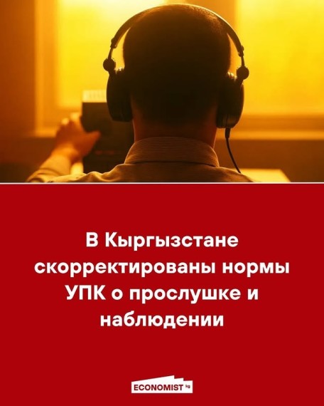 В Кыргызстане скорректированы нормы УПК о прослушке и наблюдении