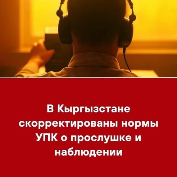 В Кыргызстане скорректированы нормы УПК о прослушке и наблюдении