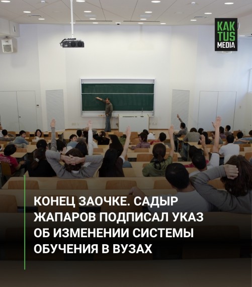 Конец заочке. Садыр Жапаров подписал указ об изменении системы обучения в вузах