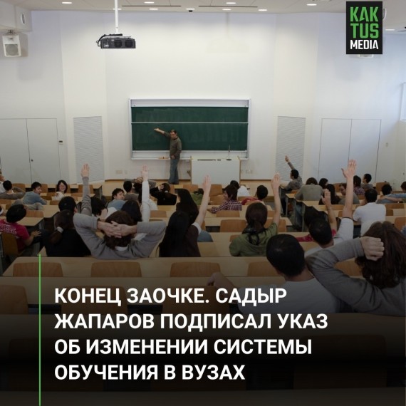 Конец заочке. Садыр Жапаров подписал указ об изменении системы обучения в вузах
