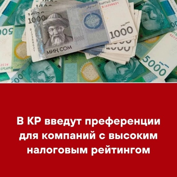 В КР введут преференции для компаний с высоким налоговым рейтингом