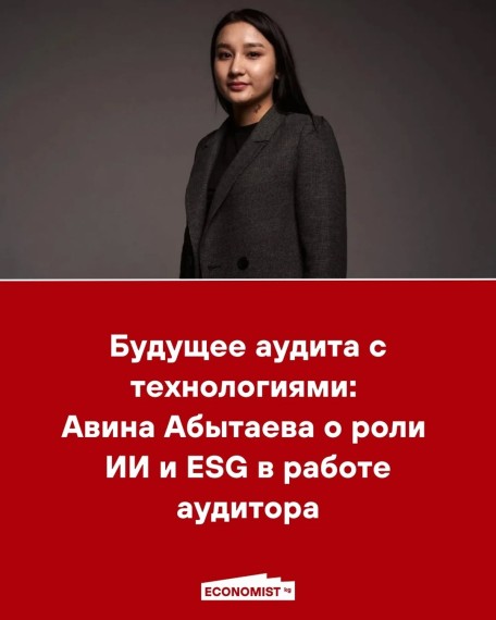 Будущее аудита с технологиями: Авина Абытаева о роли ИИ и ESG в работе аудитора 