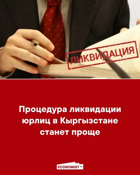 Процедура ликвидации юрлиц в Кыргызстане станет проще