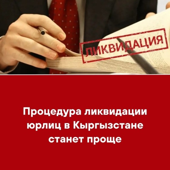 Процедура ликвидации юрлиц в Кыргызстане станет проще