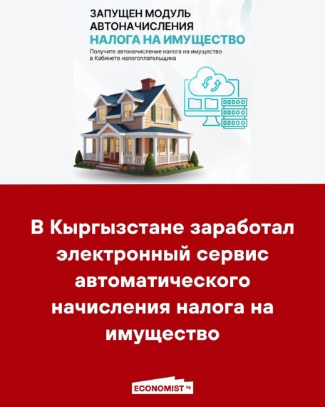 В Кыргызстане заработал электронный сервис автоматического начисления налога на имущество