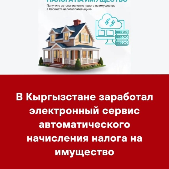 В Кыргызстане заработал электронный сервис автоматического начисления налога на имущество