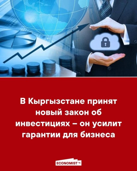 В Кыргызстане принят новый закон об инвестициях - он усилит гарантии для бизнеса