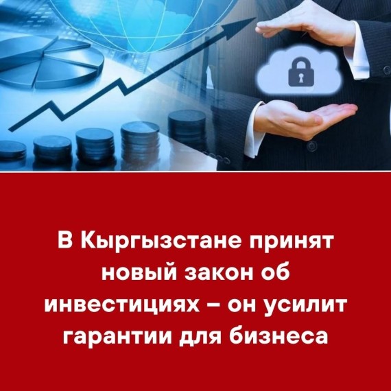 В Кыргызстане принят новый закон об инвестициях - он усилит гарантии для бизнеса