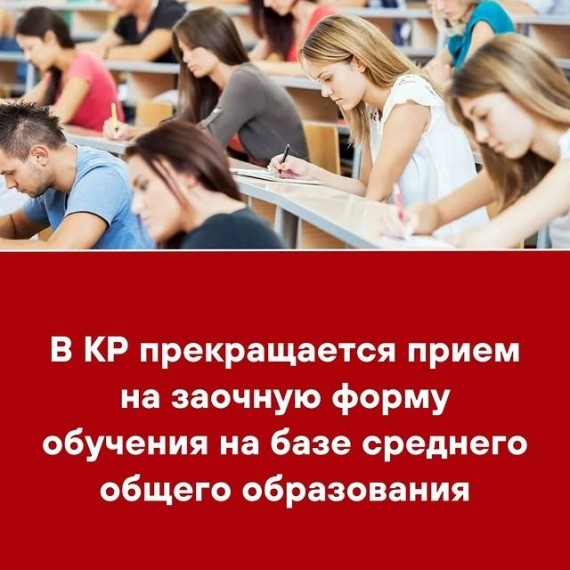 В КР прекращается прием на заочную форму обучения на базе среднего общего образования