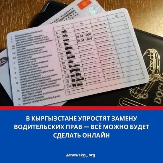 В Кыргызстане упростят замену водительских прав ‒ все можно будет сделать онлайн