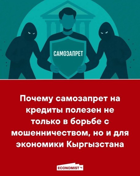 Почему самозапрет на кредиты полезен не только в борьбе с мошенничеством, но и для экономики Кыргызстана