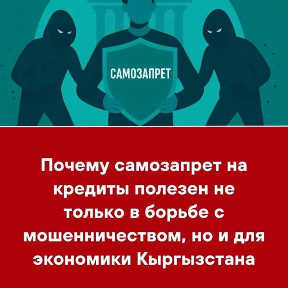 Почему самозапрет на кредиты полезен не только в борьбе с мошенничеством, но и для экономики Кыргызстана
