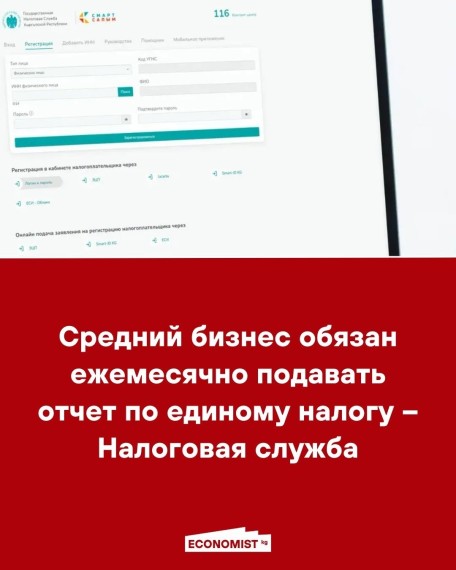 Средний бизнес обязан ежемесячно подавать отчет по единому налогу ‒ Налоговая служба 