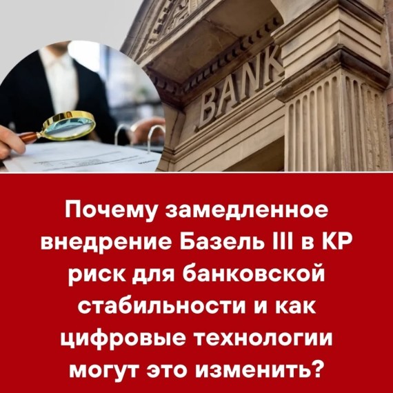 Почему замедленное внедрение Базель III в КР риск для банковской стабильности и как цифровые технологии могут это изменить?