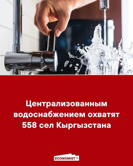 Централизованным водоснабжением охватят 558 сел Кыргызстана