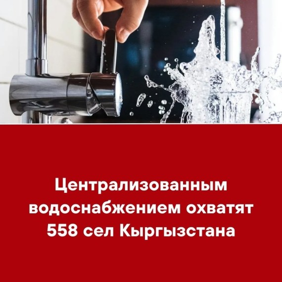 Централизованным водоснабжением охватят 558 сел Кыргызстана