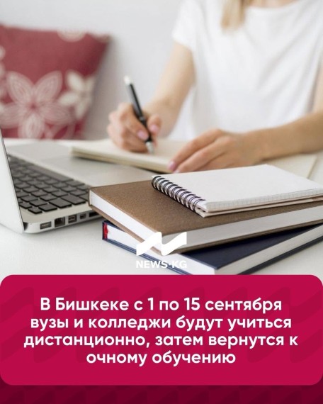 В Бишкеке с 1 по 15 сентября ВУЗы и колледжи будут учиться дистанционно, затем вернуться к очному обучению