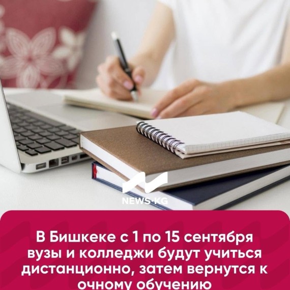 В Бишкеке с 1 по 15 сентября ВУЗы и колледжи будут учиться дистанционно, затем вернуться к очному обучению