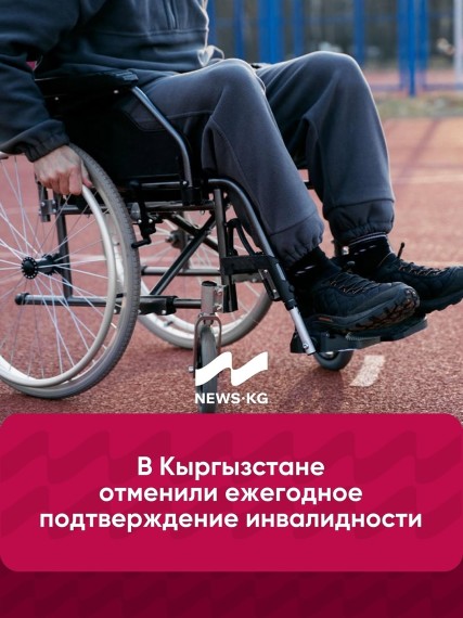 В Кыргызстане отменили ежегодное подтверждение инвалидности