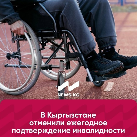 В Кыргызстане отменили ежегодное подтверждение инвалидности