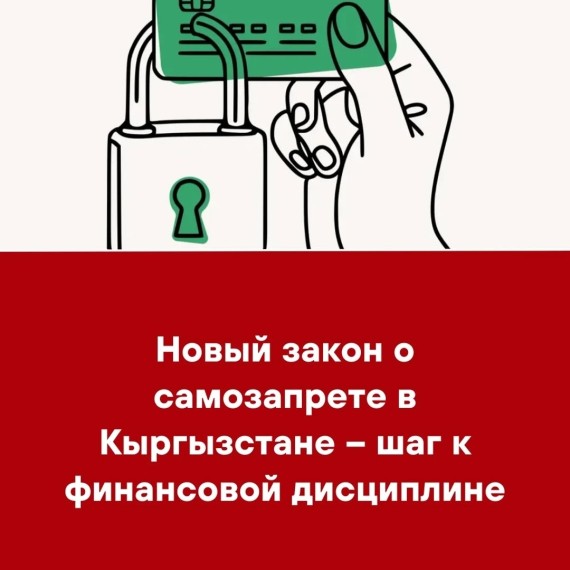 Новый закон о самозапрете в Кыргызстане - шаг к финансовой дисциплине