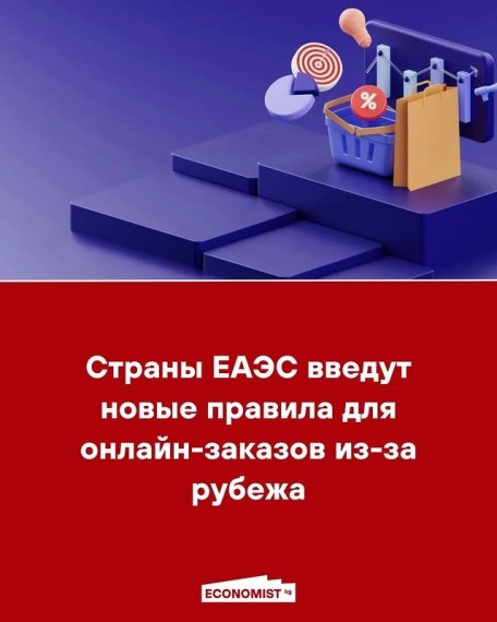 Страны ЕАЭС введут новые правила для онлайн-заказов из-за рубежа