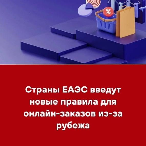 Страны ЕАЭС введут новые правила для онлайн-заказов из-за рубежа