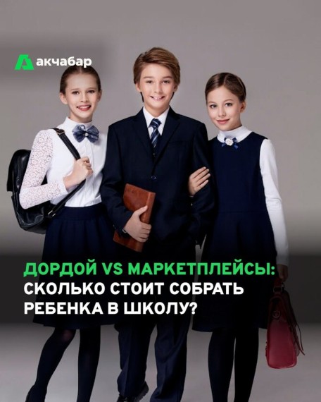Дордой VS маркетплейсы: сколько стоит собрать ребенка в школу?