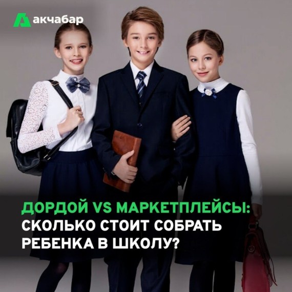 Дордой VS маркетплейсы: сколько стоит собрать ребенка в школу?
