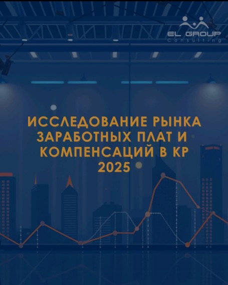Исследование рынка заработных плат и компенсаций в КР 2025