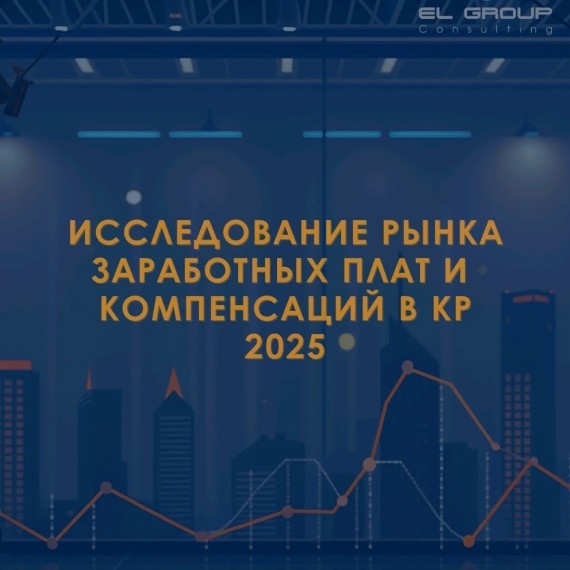 Исследование рынка заработных плат и компенсаций в КР 2025