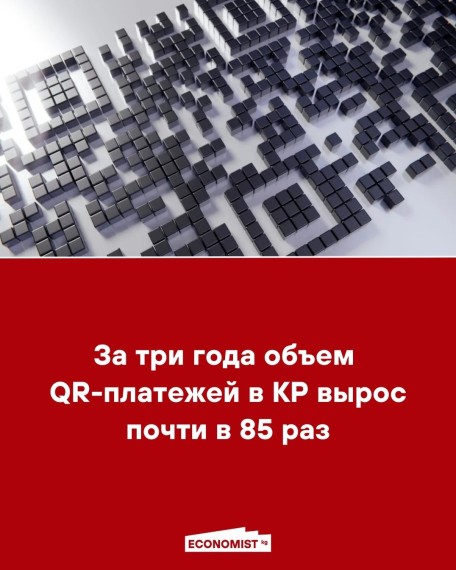 За три года объем QR-платежей в КР вырос почти в 85 раз