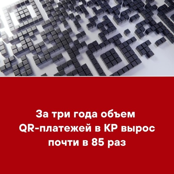 За три года объем QR-платежей в КР вырос почти в 85 раз