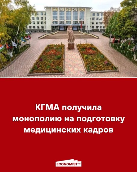 КГМА получила монополию на подготовку медицинских кадров