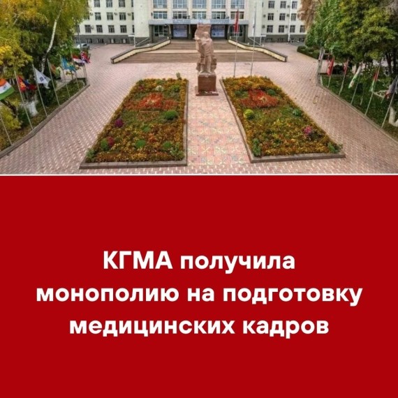 КГМА получила монополию на подготовку медицинских кадров