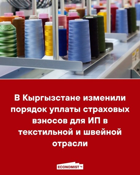 В Кыргызстане изменили порядок уплаты страховых взносов для ИП в текстильной и швейной отрасли