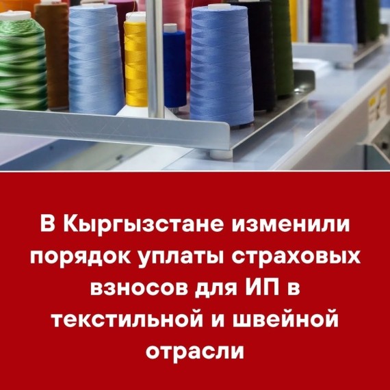 В Кыргызстане изменили порядок уплаты страховых взносов для ИП в текстильной и швейной отрасли