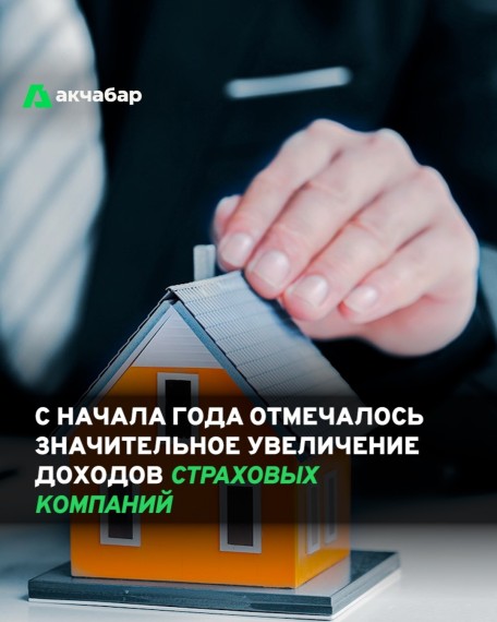С начала года отмечалось значительное увеличение доходов страховых компаний