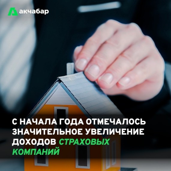 С начала года отмечалось значительное увеличение доходов страховых компаний