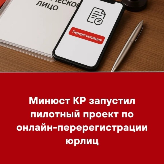 Минюст КР запустил пилотный проект по онлайн-перерегистрации юрлиц