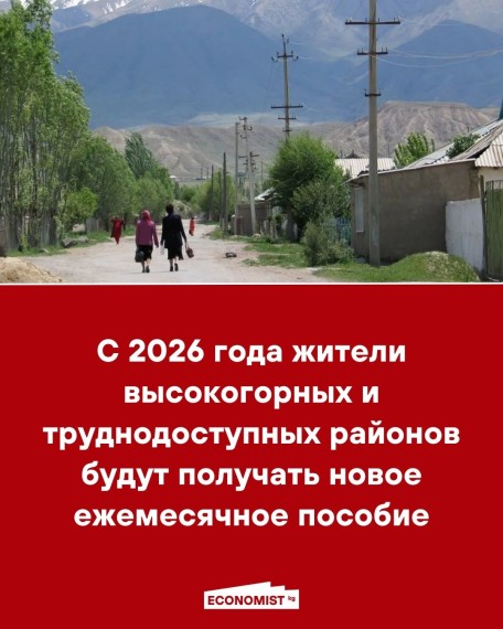 С 2026 года жители высокогорных и труднодоступных районов будут получать новое ежемесячное пособие