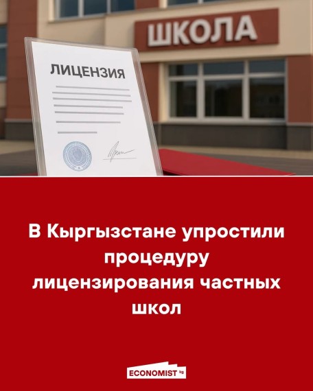 В Кыргызстане упростили процедуру лицензирования частных школ