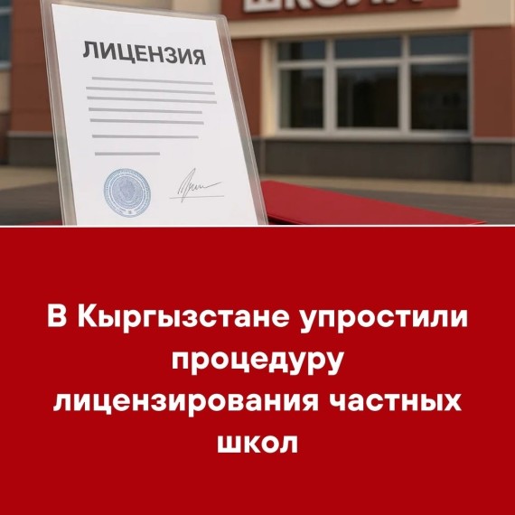 В Кыргызстане упростили процедуру лицензирования частных школ