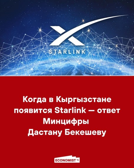 Когда в Кыргызстане появится Starlink — ответ Минцифры Дастану Бекешеву