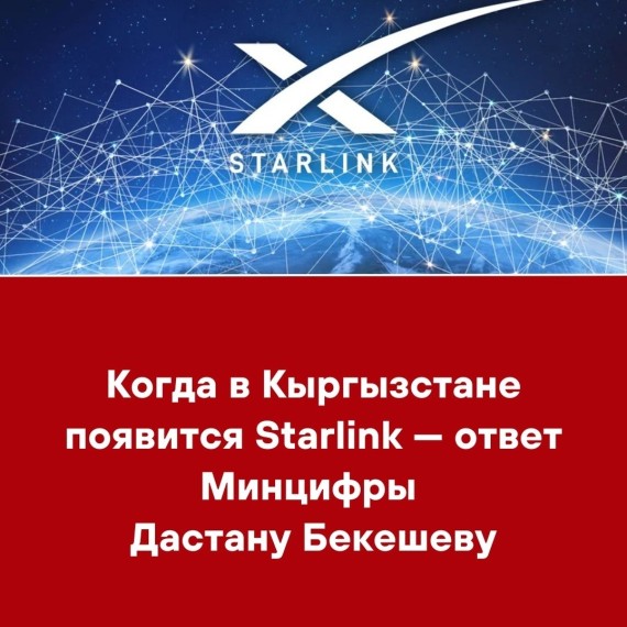 Когда в Кыргызстане появится Starlink — ответ Минцифры Дастану Бекешеву